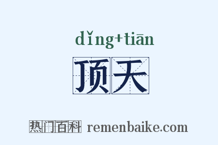 顶天是什么意思的图片